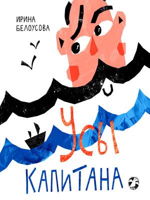 cover image of Усы капитана